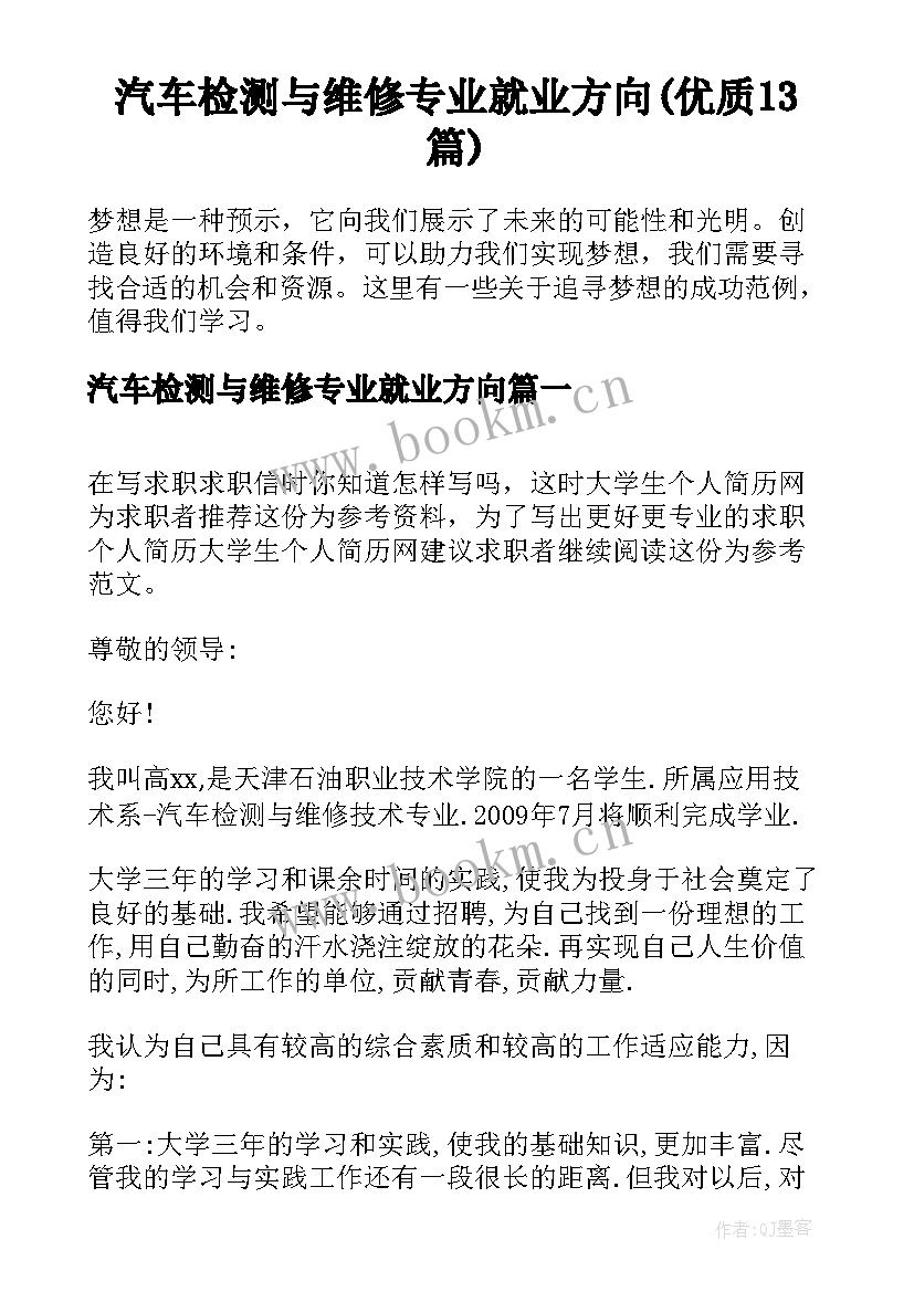 汽车检测与维修专业就业方向(优质13篇)