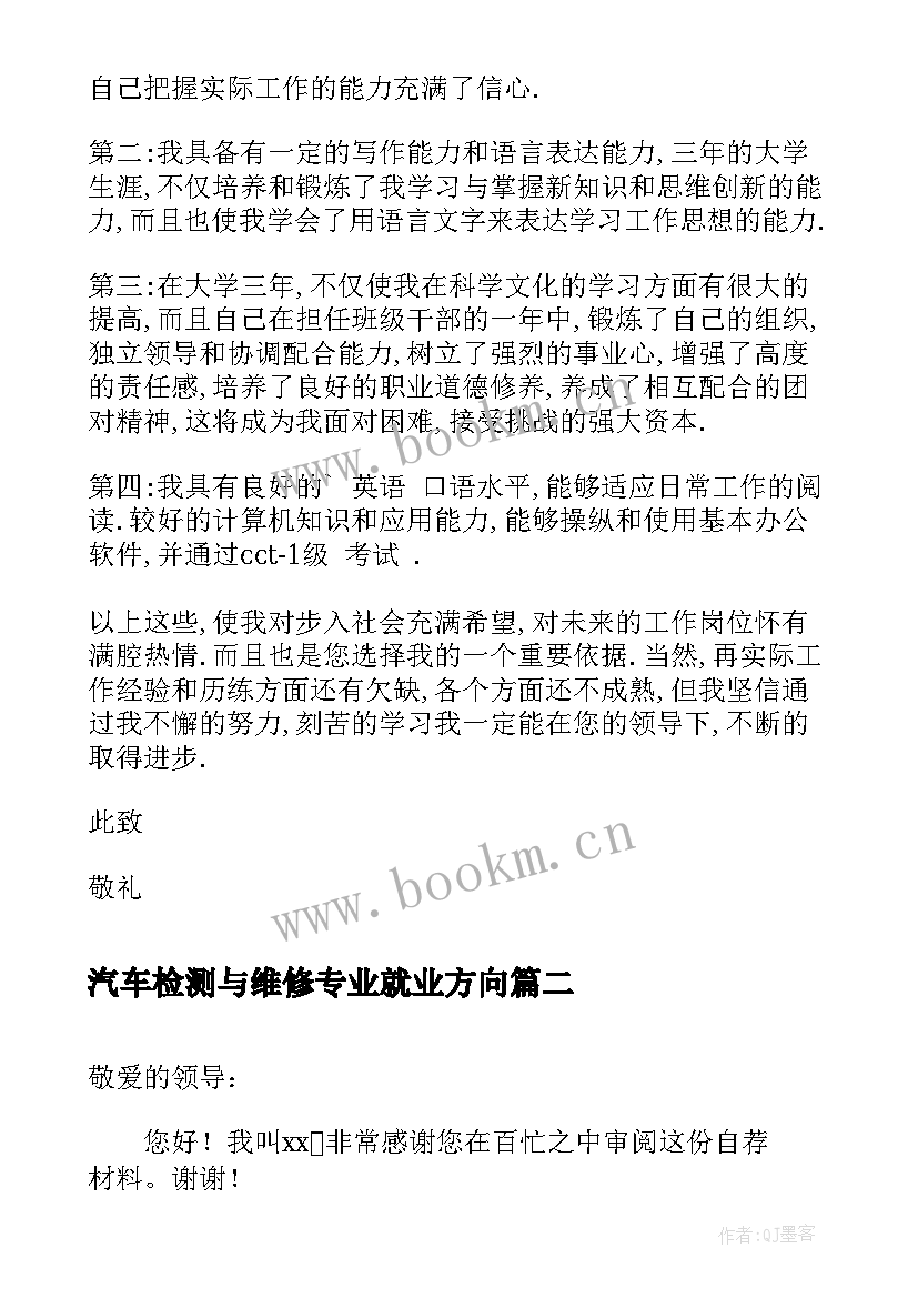 汽车检测与维修专业就业方向(优质13篇)