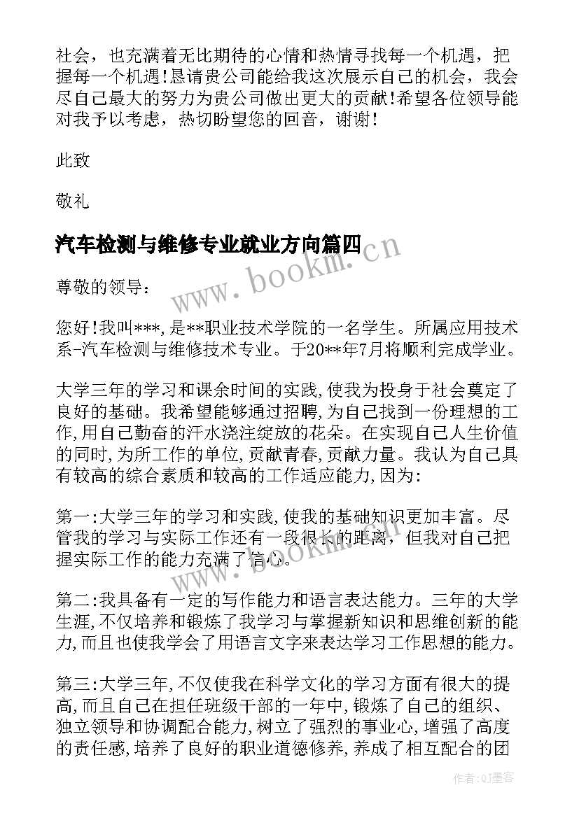 汽车检测与维修专业就业方向(优质13篇)