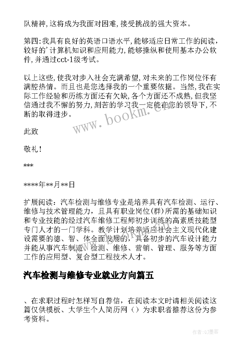 汽车检测与维修专业就业方向(优质13篇)