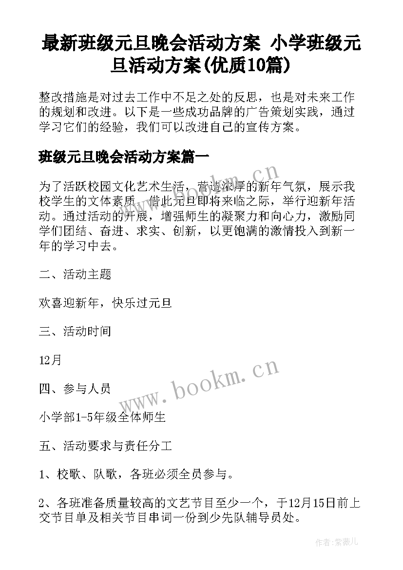 最新班级元旦晚会活动方案 小学班级元旦活动方案(优质10篇)