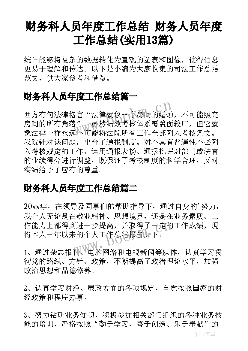 财务科人员年度工作总结 财务人员年度工作总结(实用13篇)