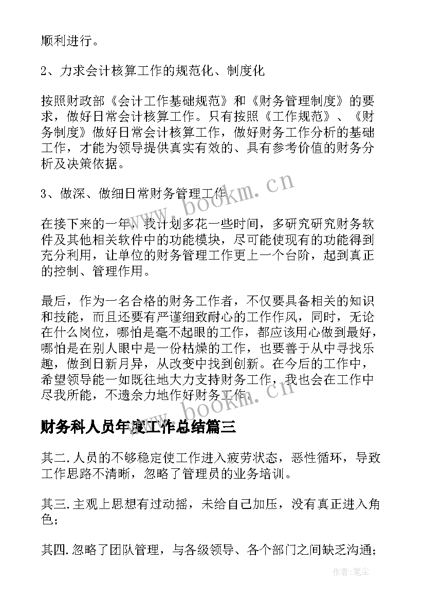 财务科人员年度工作总结 财务人员年度工作总结(实用13篇)