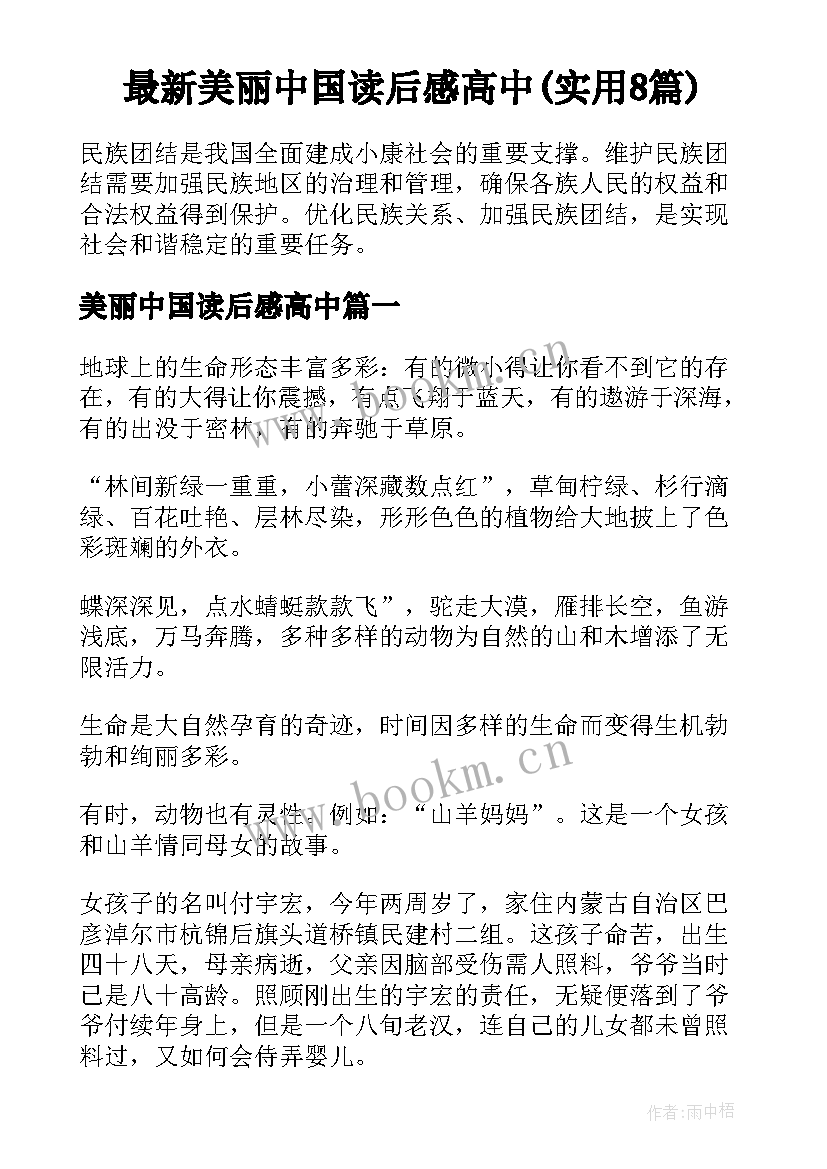 最新美丽中国读后感高中(实用8篇)