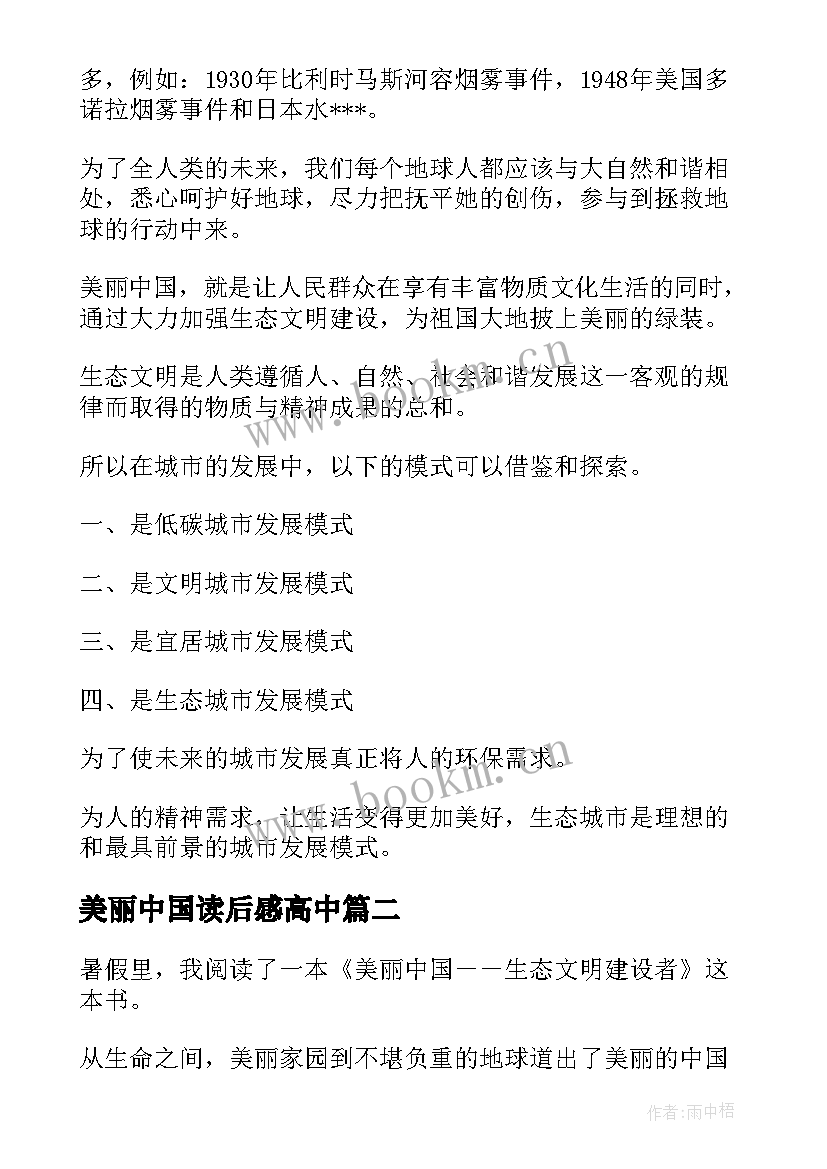 最新美丽中国读后感高中(实用8篇)