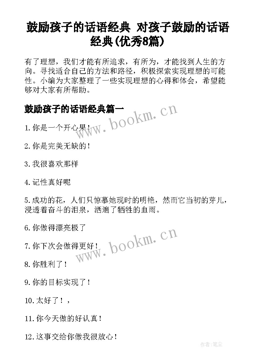 鼓励孩子的话语经典 对孩子鼓励的话语经典(优秀8篇)