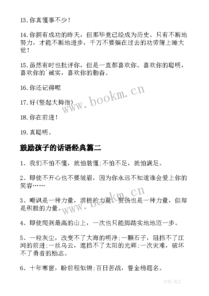 鼓励孩子的话语经典 对孩子鼓励的话语经典(优秀8篇)