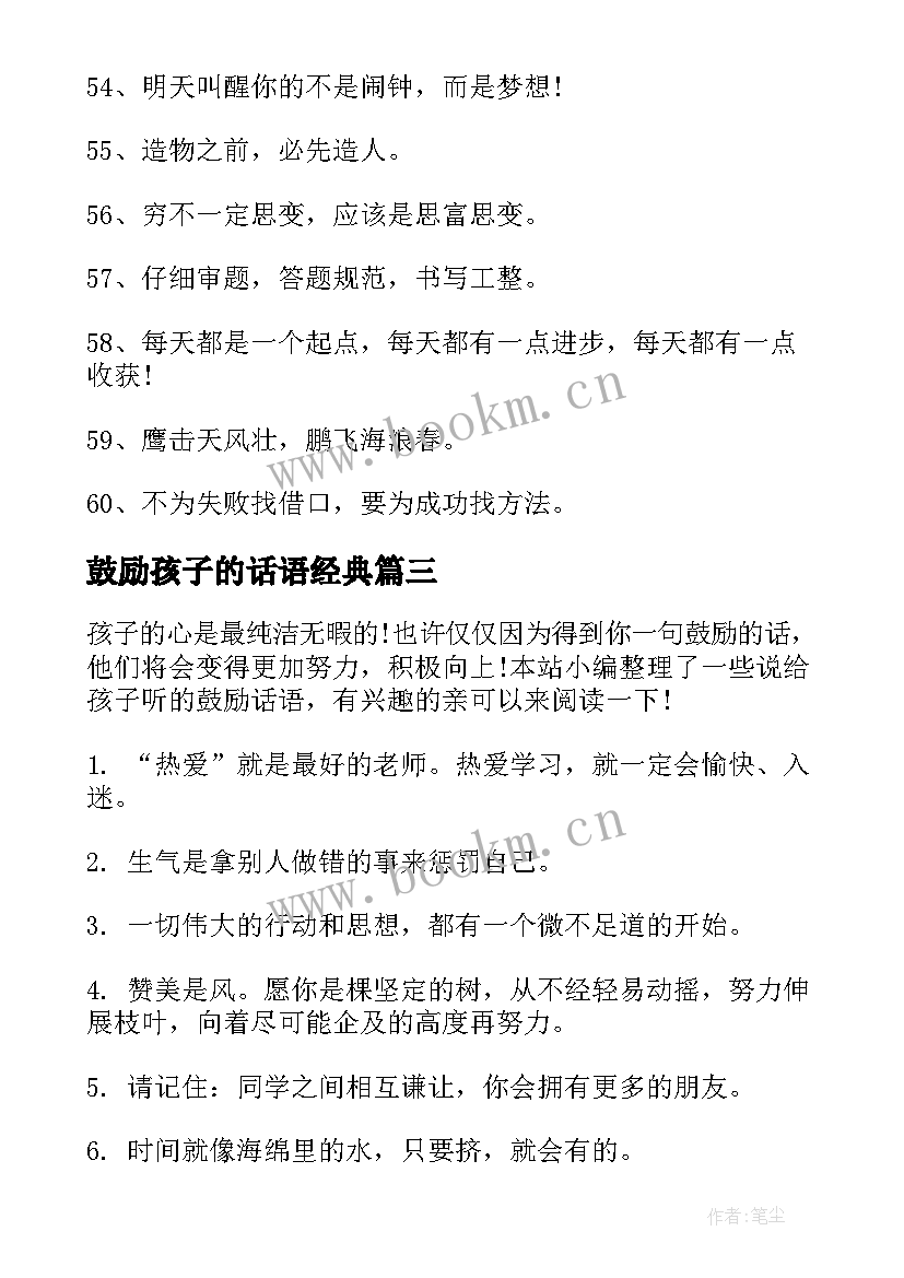 鼓励孩子的话语经典 对孩子鼓励的话语经典(优秀8篇)