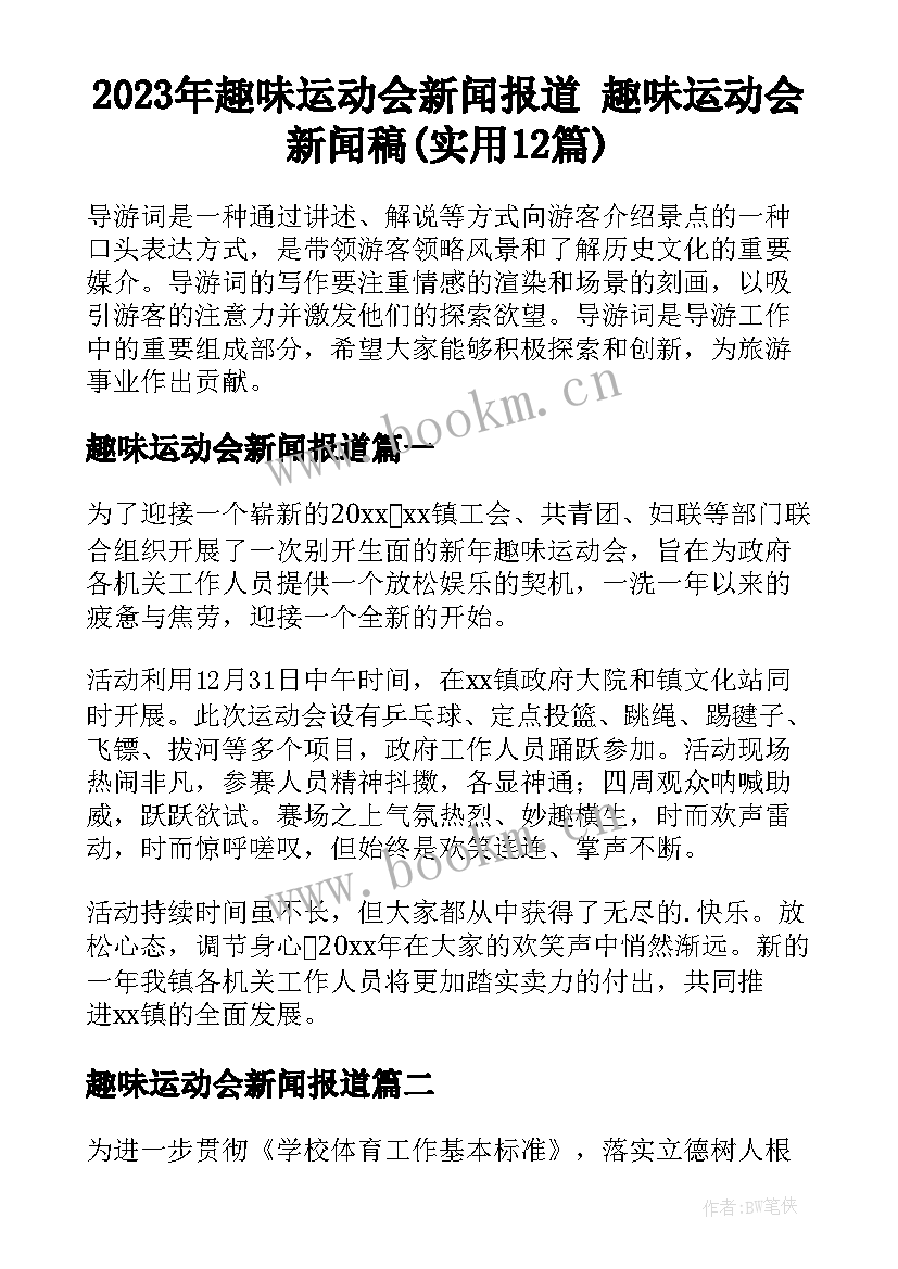 2023年趣味运动会新闻报道 趣味运动会新闻稿(实用12篇)