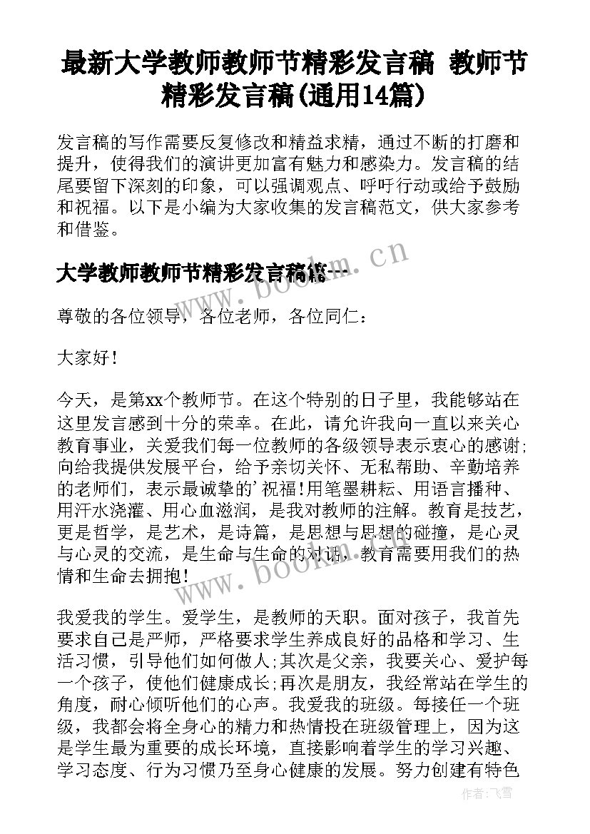 最新大学教师教师节精彩发言稿 教师节精彩发言稿(通用14篇)