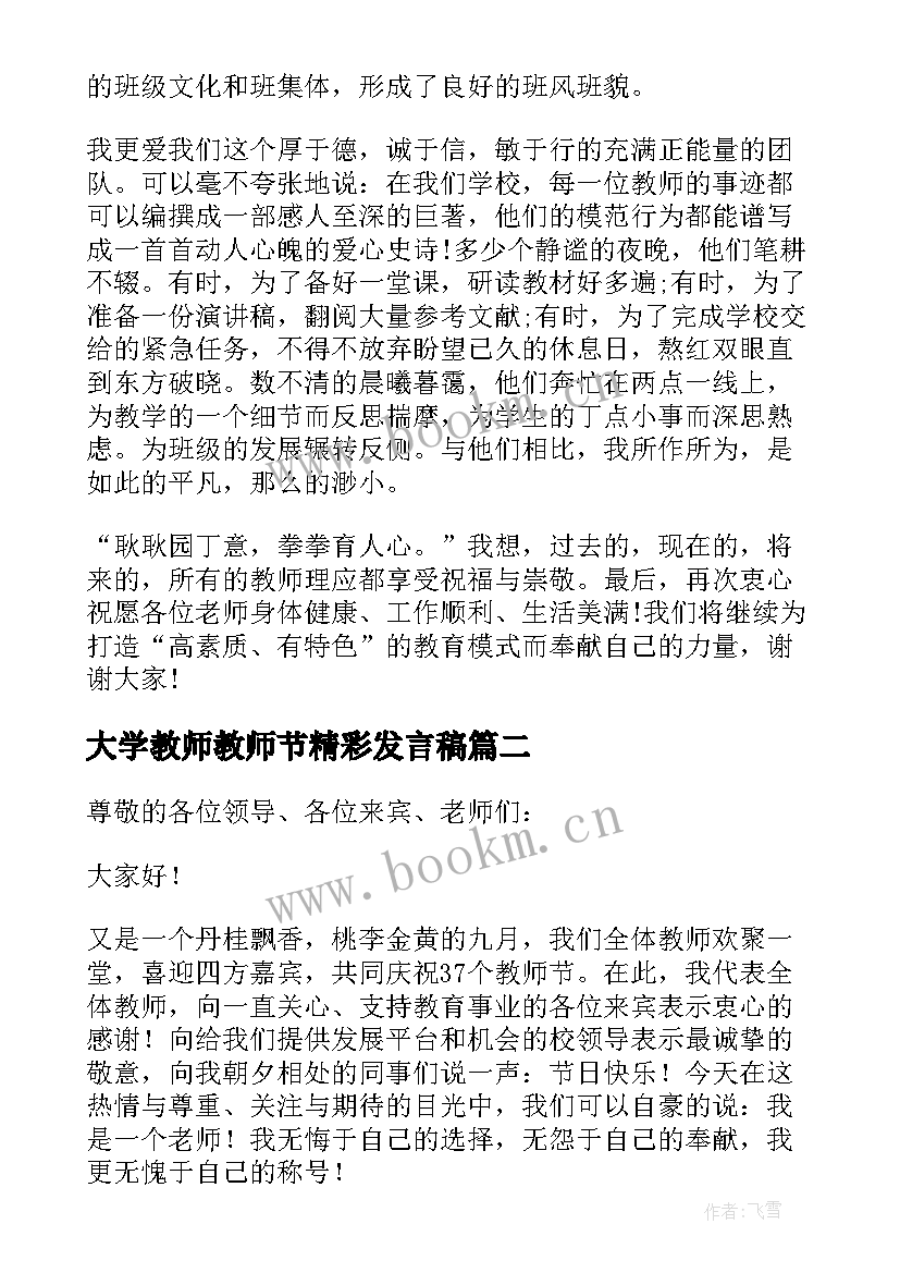 最新大学教师教师节精彩发言稿 教师节精彩发言稿(通用14篇)