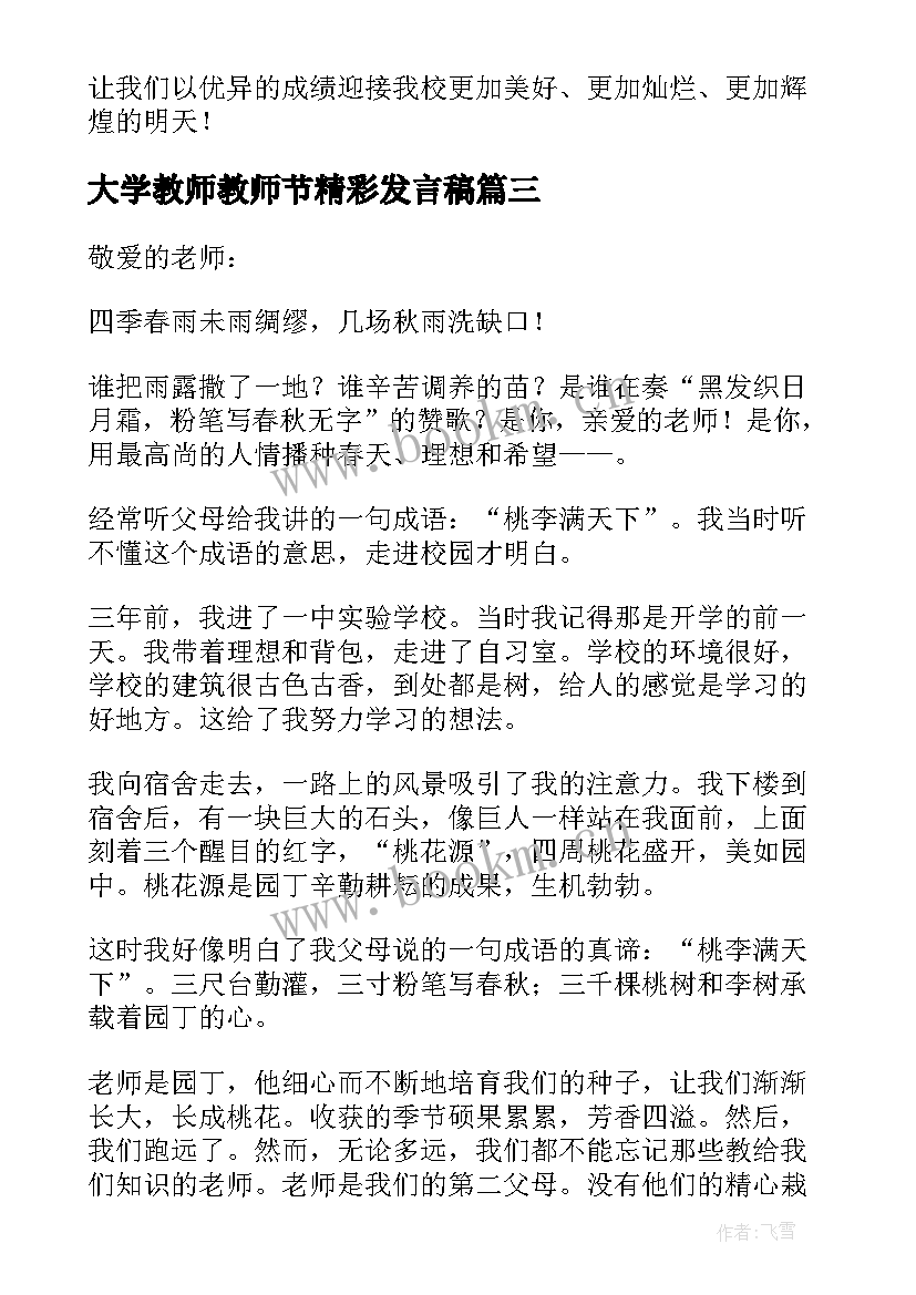 最新大学教师教师节精彩发言稿 教师节精彩发言稿(通用14篇)