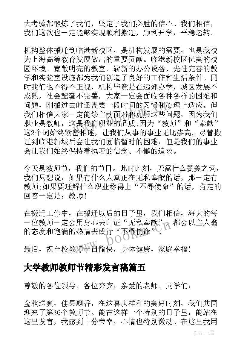 最新大学教师教师节精彩发言稿 教师节精彩发言稿(通用14篇)