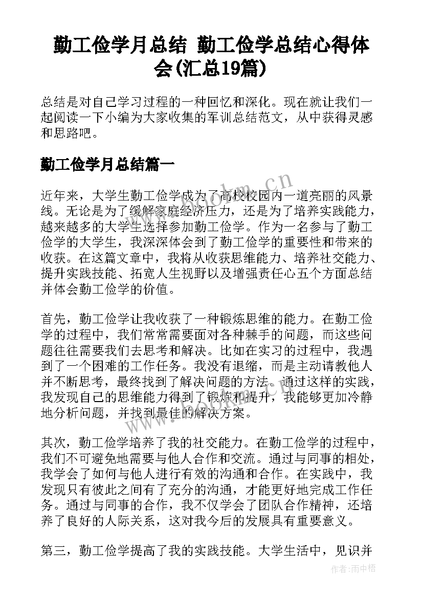 勤工俭学月总结 勤工俭学总结心得体会(汇总19篇)