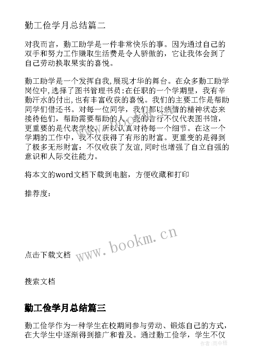 勤工俭学月总结 勤工俭学总结心得体会(汇总19篇)