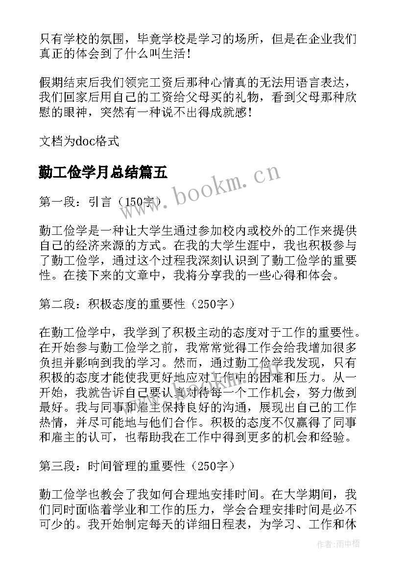 勤工俭学月总结 勤工俭学总结心得体会(汇总19篇)