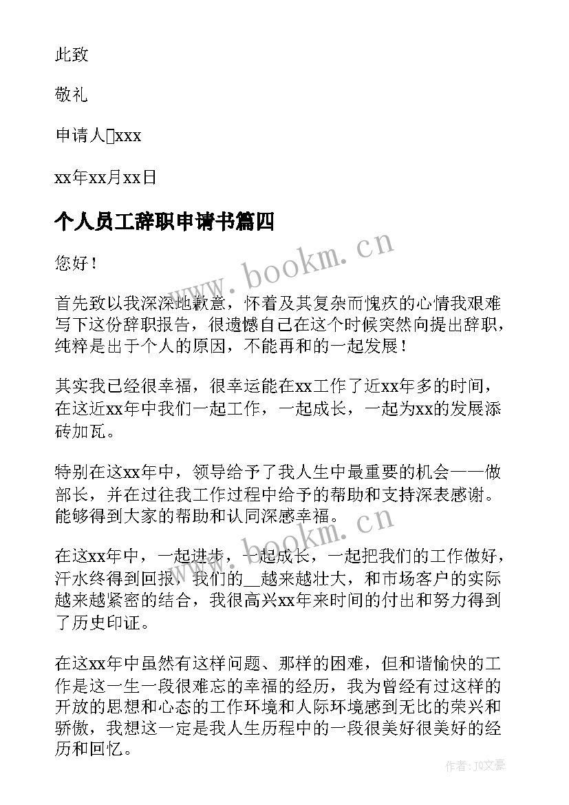 最新个人员工辞职申请书 员工个人辞职申请书(通用8篇)