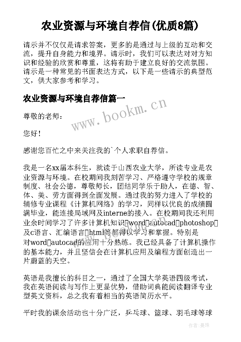 农业资源与环境自荐信(优质8篇)