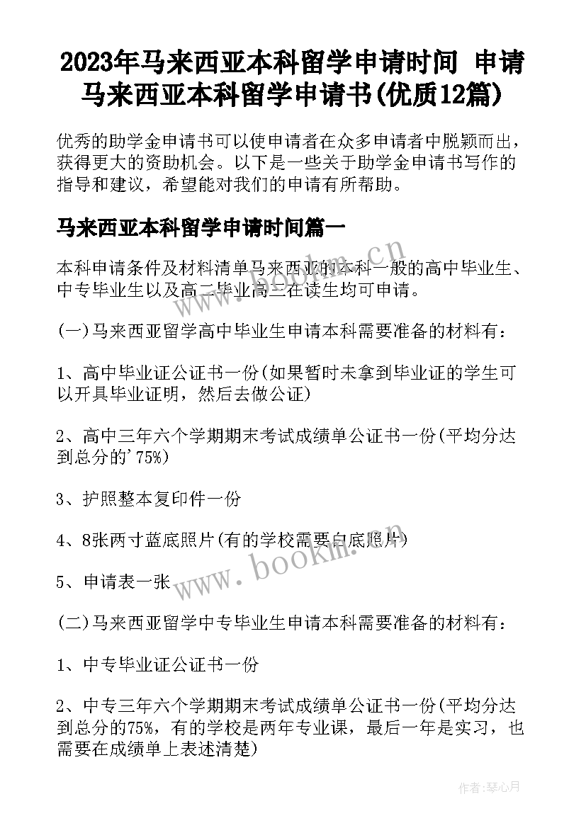 2023年马来西亚本科留学申请时间 申请马来西亚本科留学申请书(优质12篇)