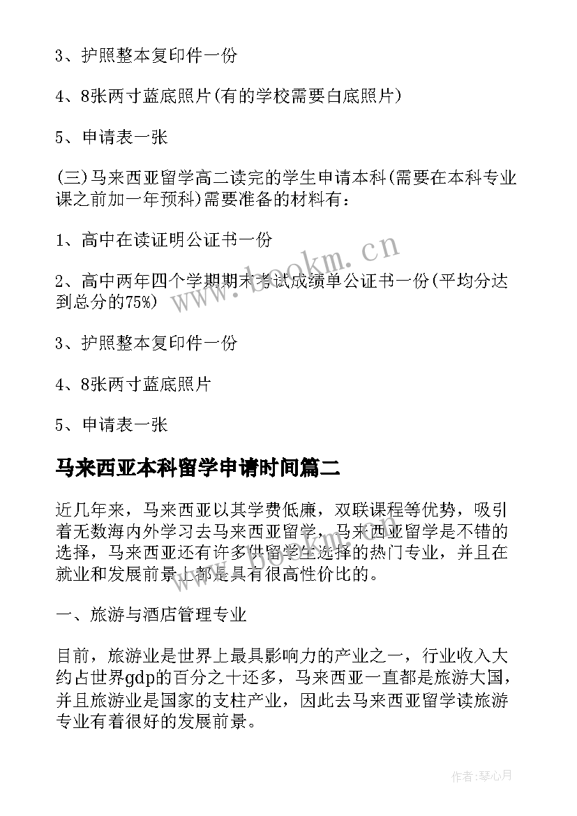 2023年马来西亚本科留学申请时间 申请马来西亚本科留学申请书(优质12篇)