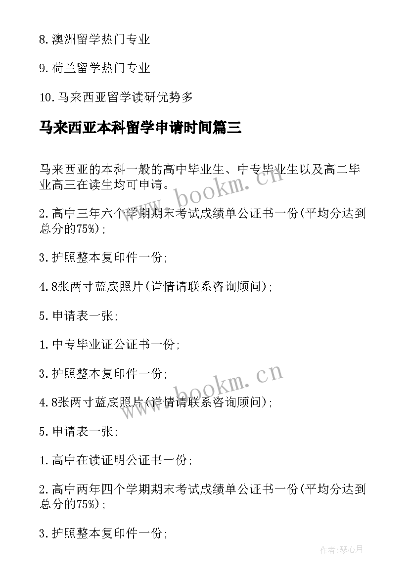 2023年马来西亚本科留学申请时间 申请马来西亚本科留学申请书(优质12篇)