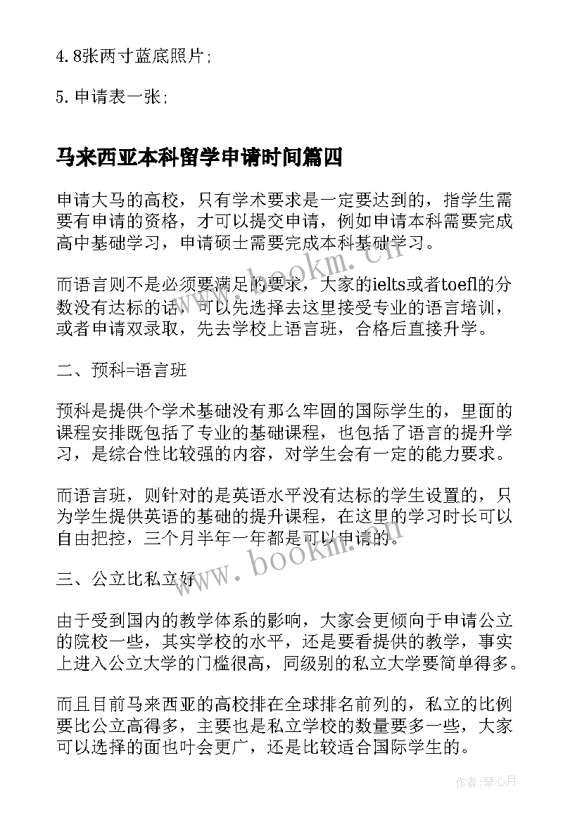 2023年马来西亚本科留学申请时间 申请马来西亚本科留学申请书(优质12篇)