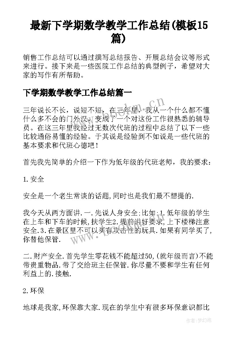 最新下学期数学教学工作总结(模板15篇)