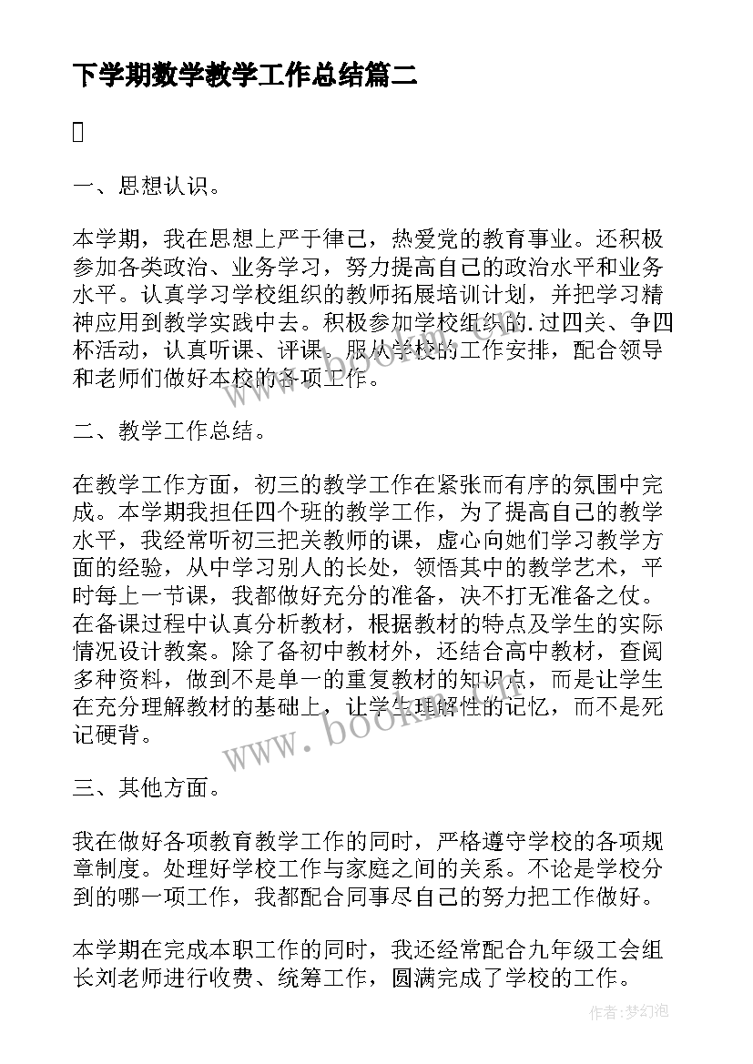 最新下学期数学教学工作总结(模板15篇)