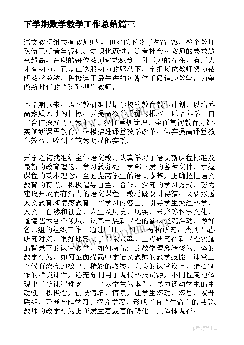 最新下学期数学教学工作总结(模板15篇)