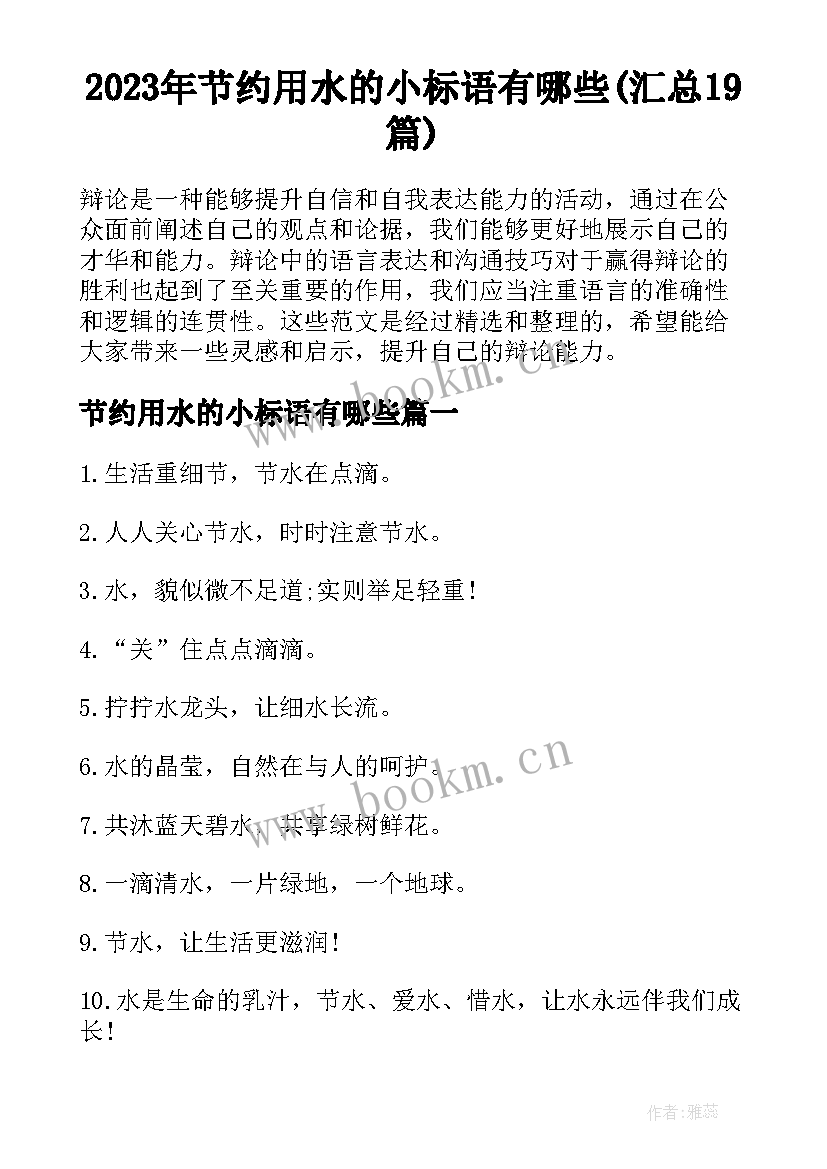 2023年节约用水的小标语有哪些(汇总19篇)