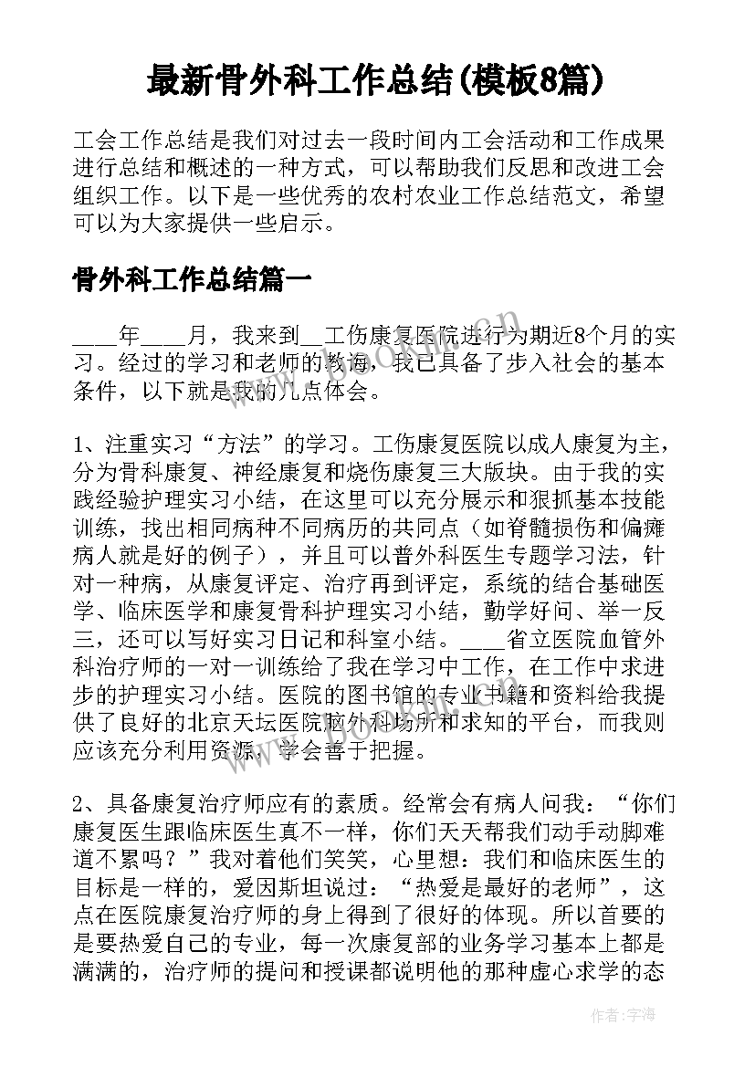 最新骨外科工作总结(模板8篇)