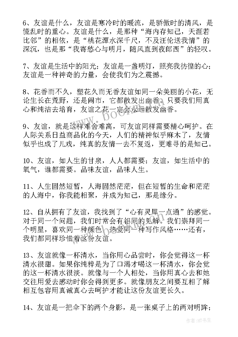 暖心的经典友谊句子精彩段落 友谊暖心的句子经典(实用8篇)