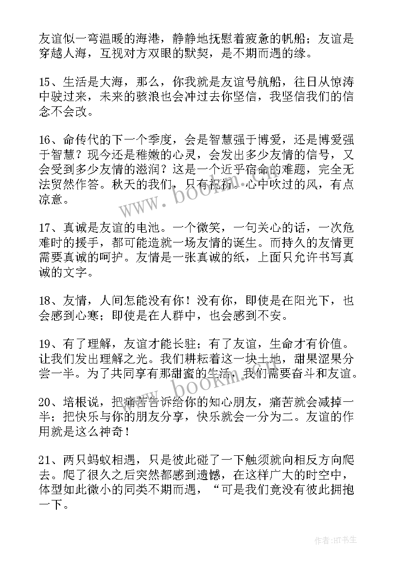 暖心的经典友谊句子精彩段落 友谊暖心的句子经典(实用8篇)