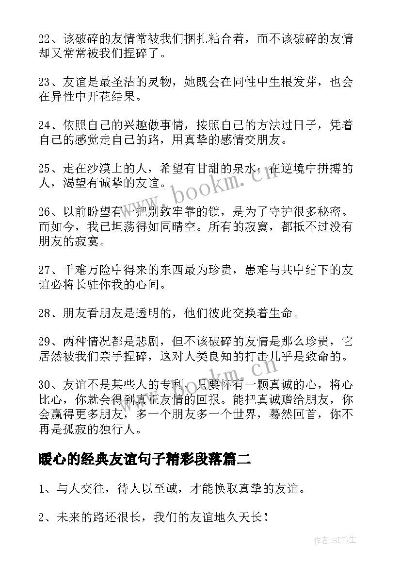 暖心的经典友谊句子精彩段落 友谊暖心的句子经典(实用8篇)