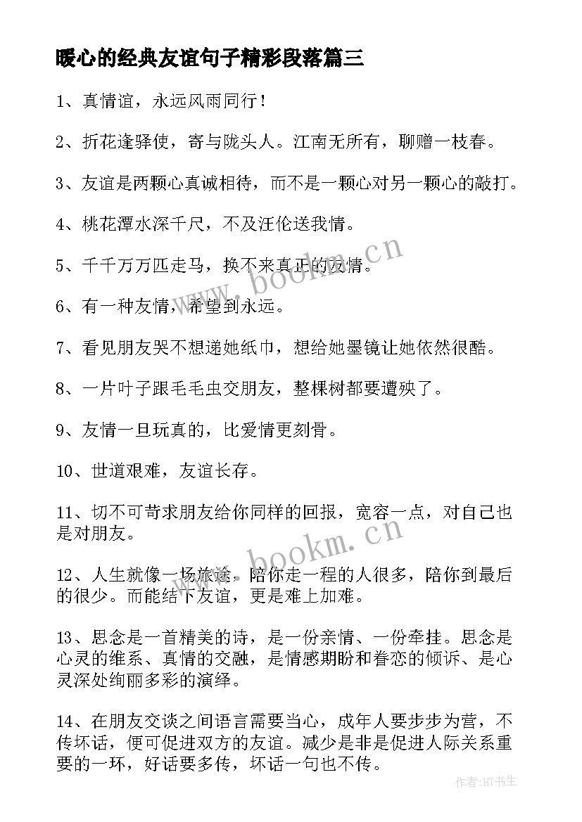 暖心的经典友谊句子精彩段落 友谊暖心的句子经典(实用8篇)