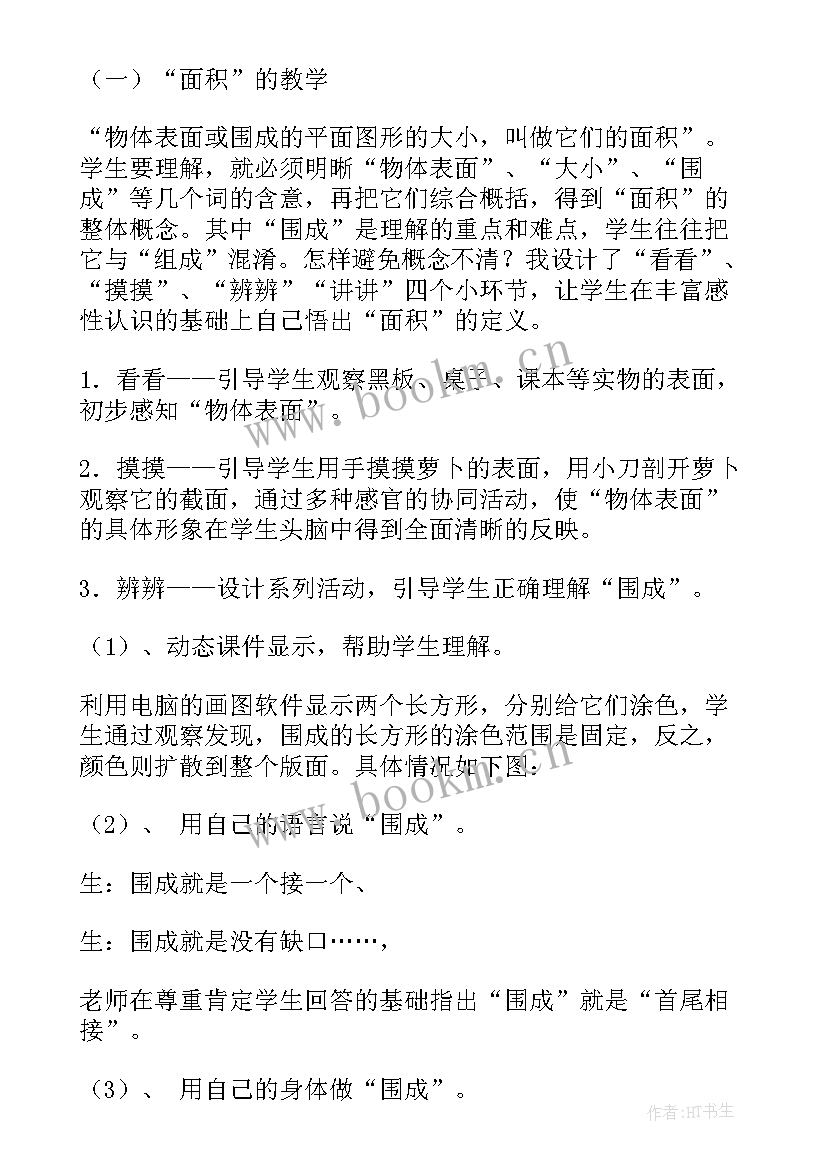 2023年面积单位的教学反思 面积单位教学反思(精选8篇)