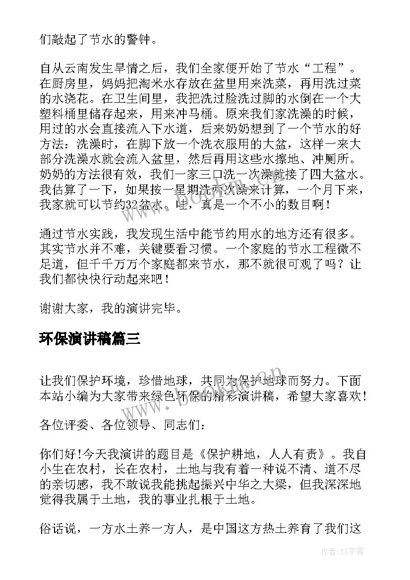 环保演讲稿 环保的精彩演讲稿(模板19篇)