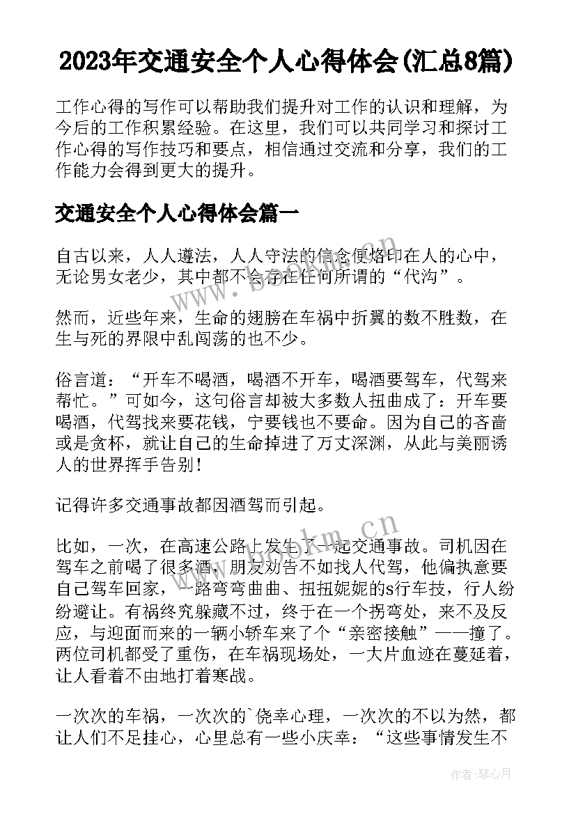 2023年交通安全个人心得体会(汇总8篇)