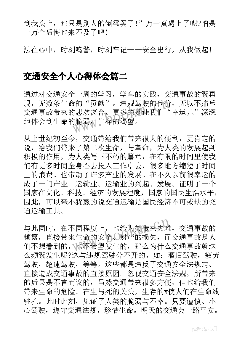 2023年交通安全个人心得体会(汇总8篇)