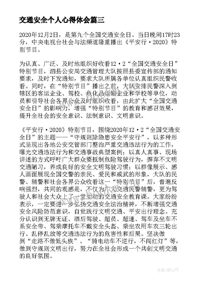 2023年交通安全个人心得体会(汇总8篇)