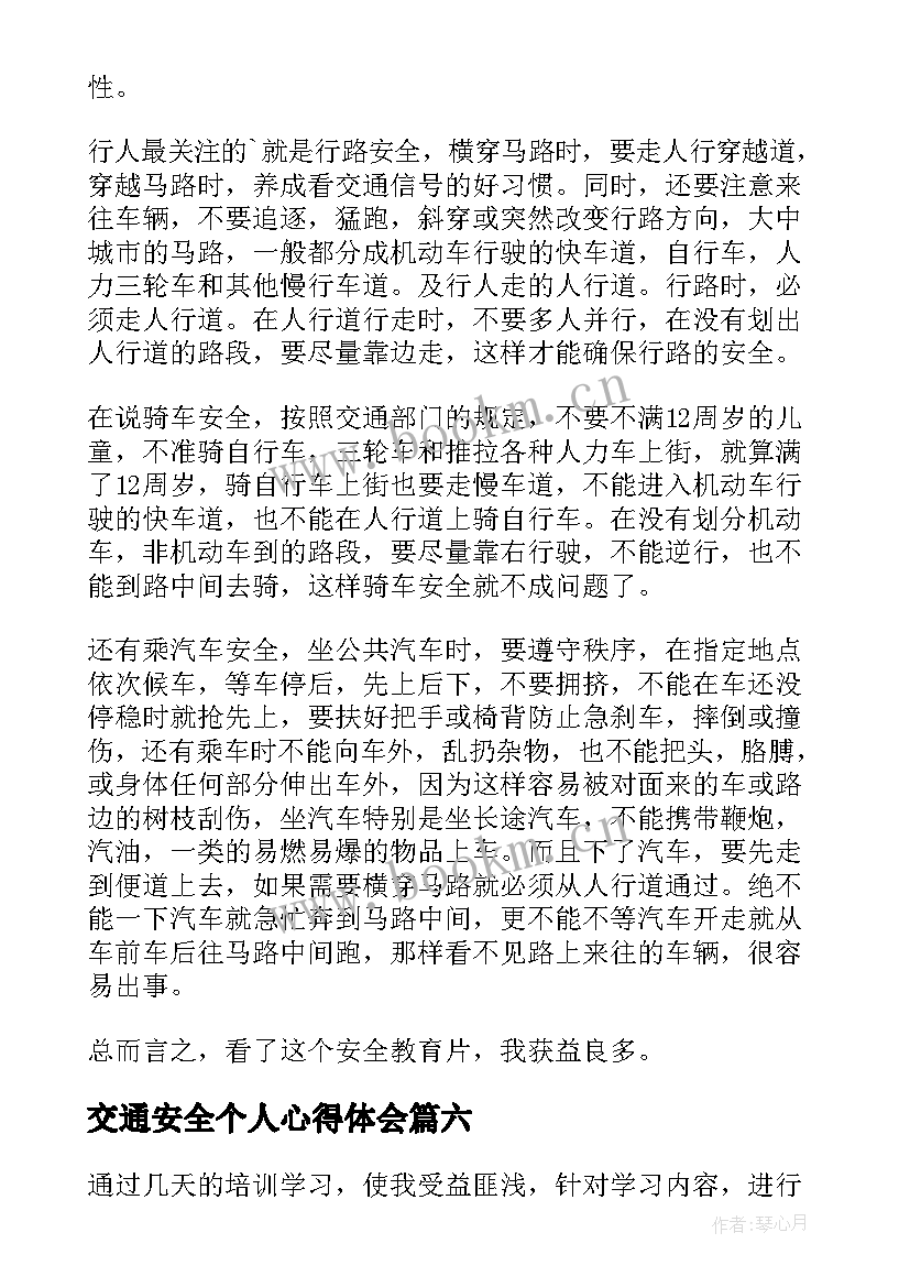 2023年交通安全个人心得体会(汇总8篇)