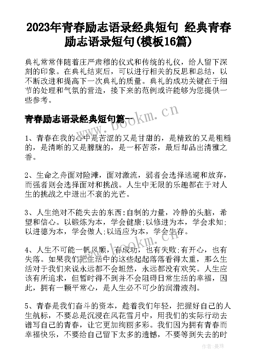 2023年青春励志语录经典短句 经典青春励志语录短句(模板16篇)