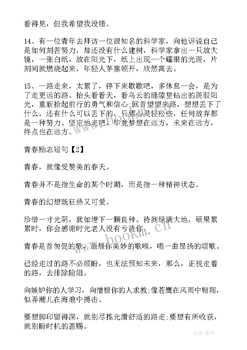 2023年青春励志语录经典短句 经典青春励志语录短句(模板16篇)