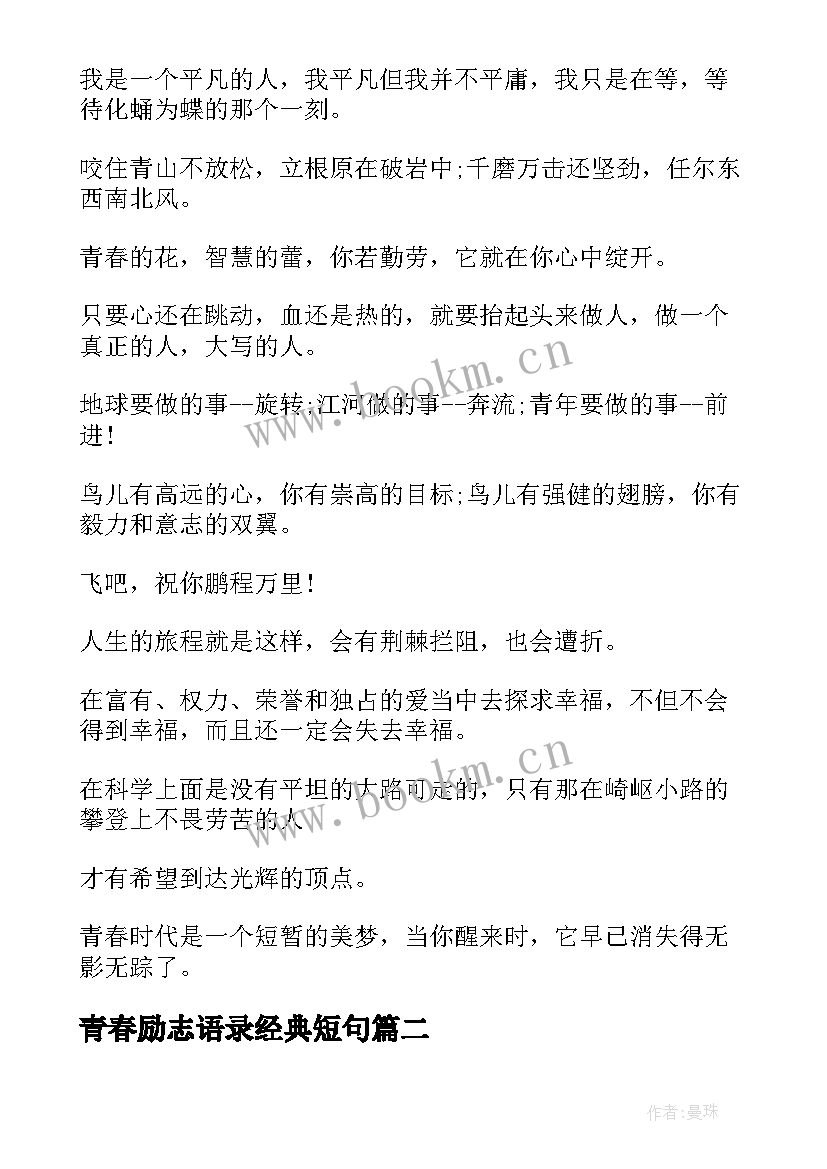 2023年青春励志语录经典短句 经典青春励志语录短句(模板16篇)