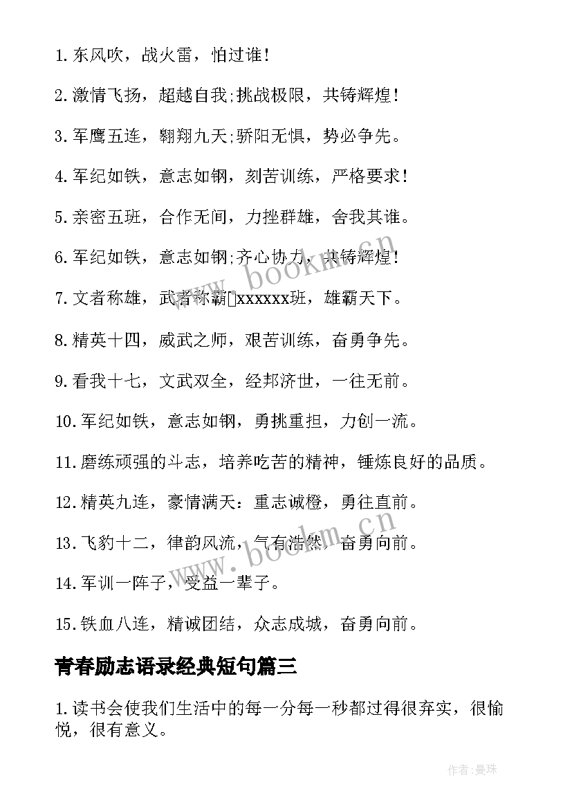 2023年青春励志语录经典短句 经典青春励志语录短句(模板16篇)