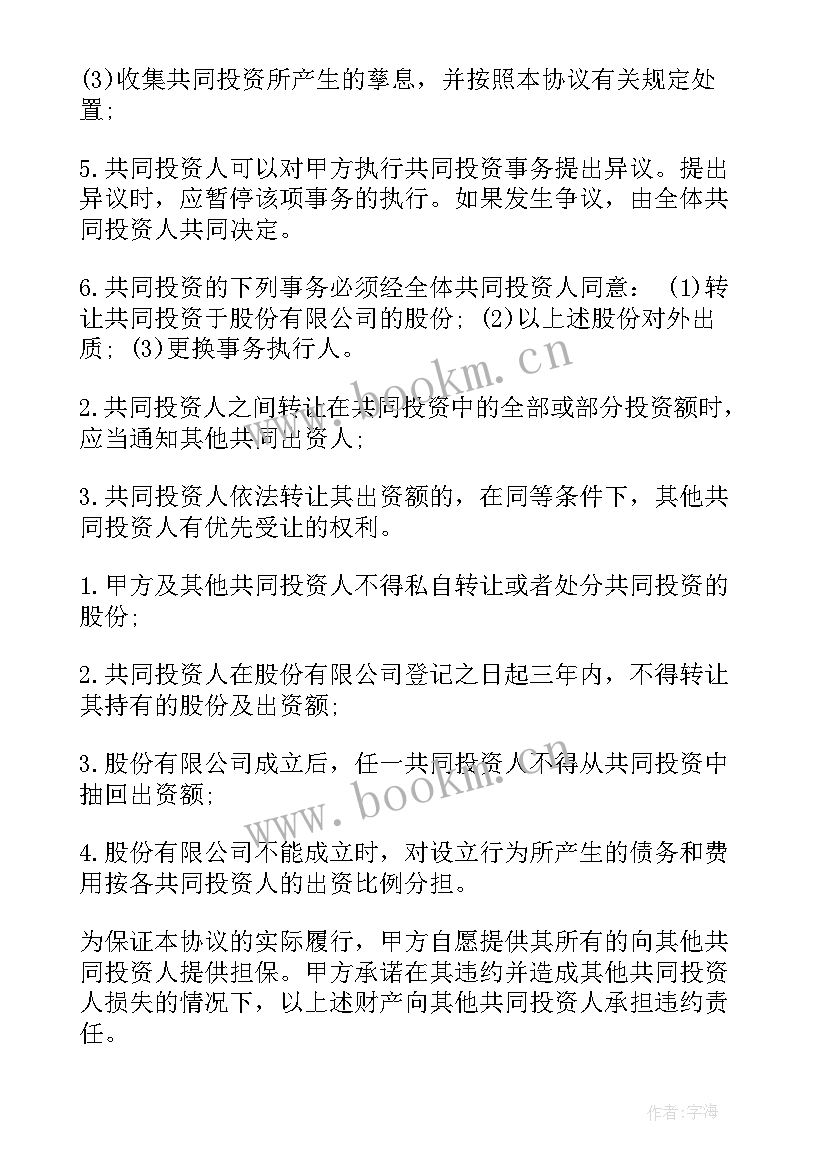 最新投资入股协议书(优秀7篇)