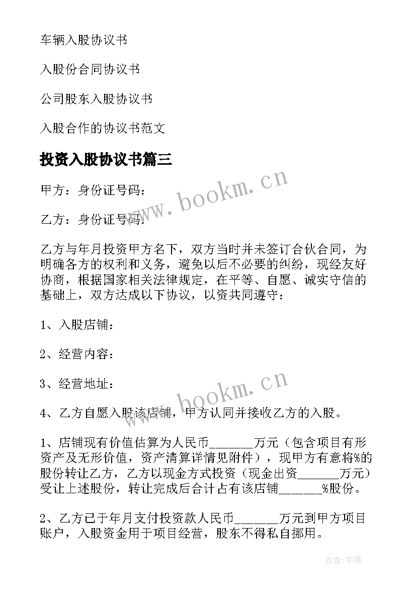 最新投资入股协议书(优秀7篇)