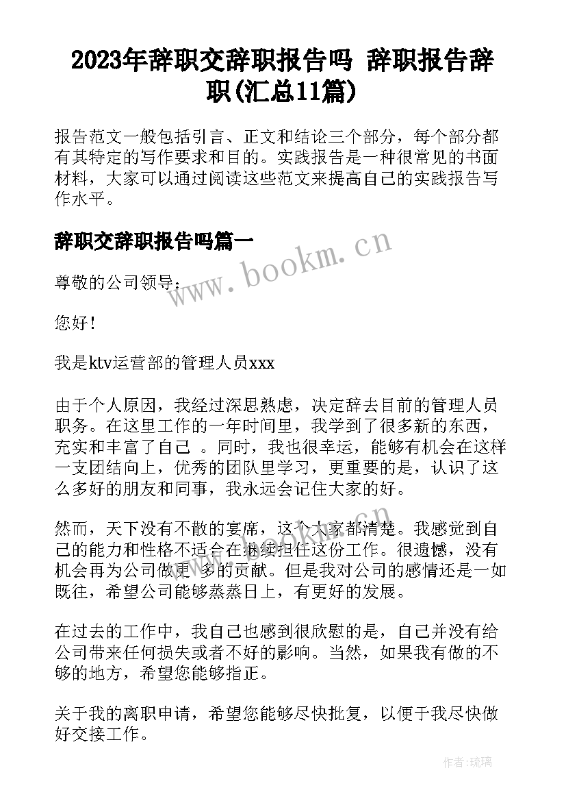 2023年辞职交辞职报告吗 辞职报告辞职(汇总11篇)