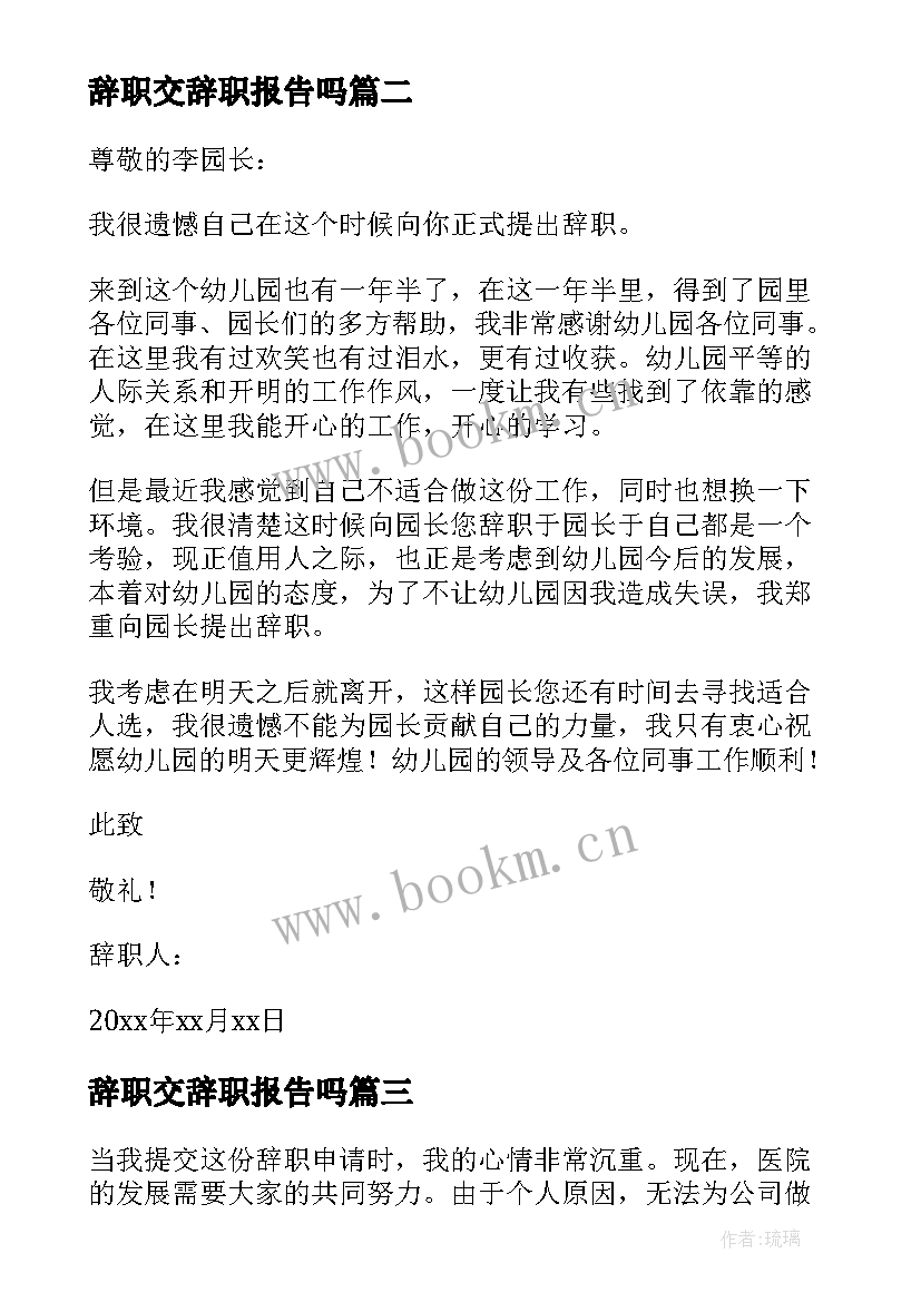 2023年辞职交辞职报告吗 辞职报告辞职(汇总11篇)