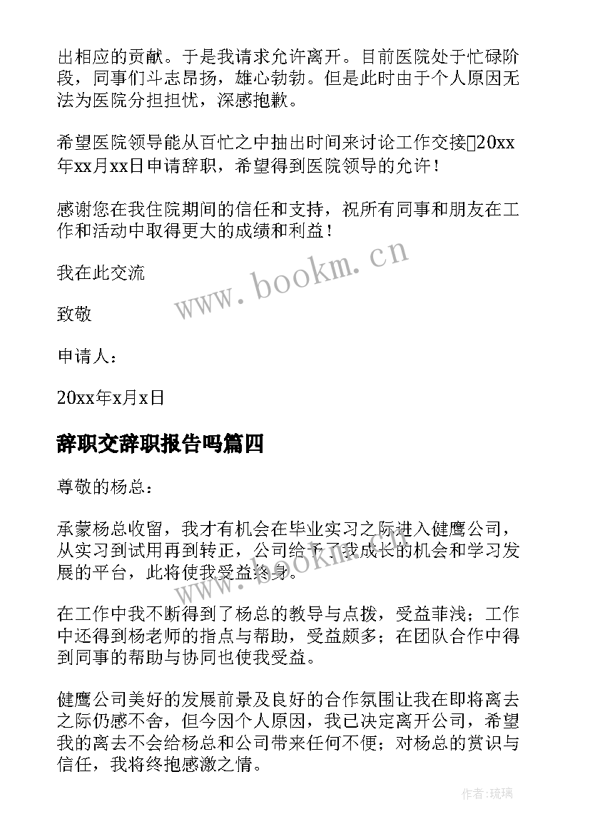 2023年辞职交辞职报告吗 辞职报告辞职(汇总11篇)